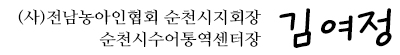 (사)전남농아인협회 순천시지회장, 순천시수어통역센터장 김여정