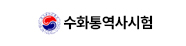 수화통역사시험