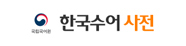 한국수어 사전