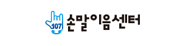 손말이음센터