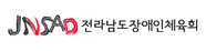 전라남도장애인체육회