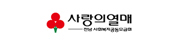 사랑의열매 전남 ㅏ회복지공동모금회
